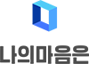 나의마음은